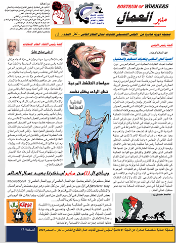 صحيفة منبر العمال العدد 2 اغسطس 2024-1